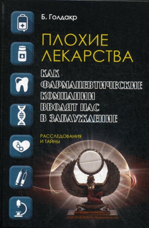 Расследования и тайны Плохие лекарства. Как фармацевтические компании вводят нас в заблуждение