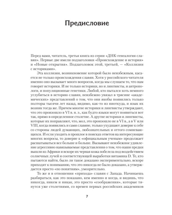 ДНК-генеалогия славян. Коллизии с историками