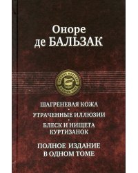 Шагреневая кожа. Утраченные иллюзии. Блеск и нищета куртизанок. Полное издание в одном томе