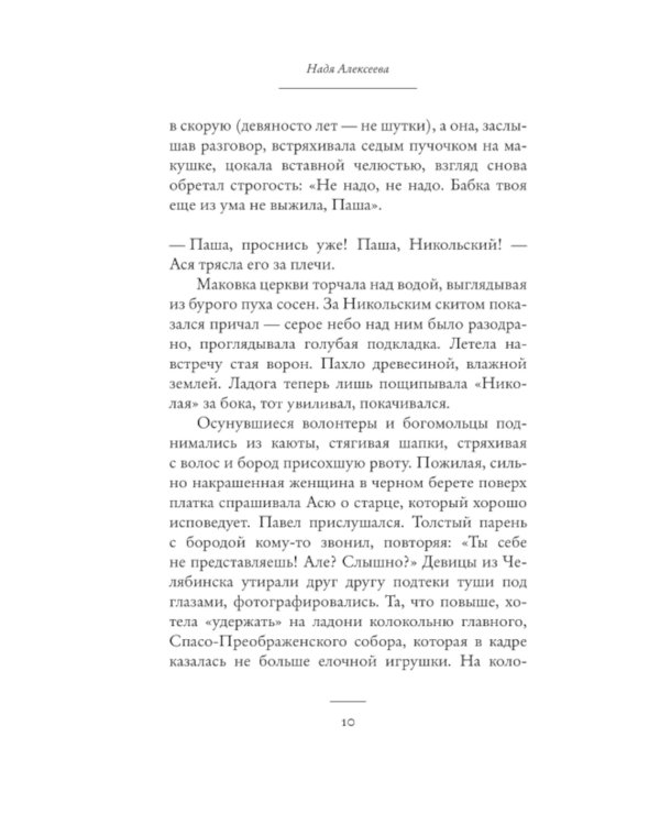 Полунощница: роман