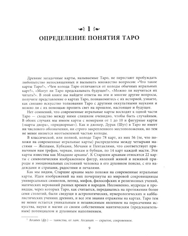 Вселенная Таро. Полное руководство по чтению и толкованию карт в свете нумерологии, Каббалы и астрологии