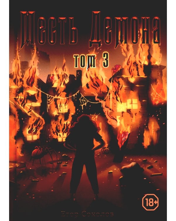 Месть демона. Т. 3