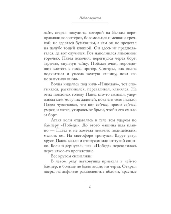 Полунощница: роман