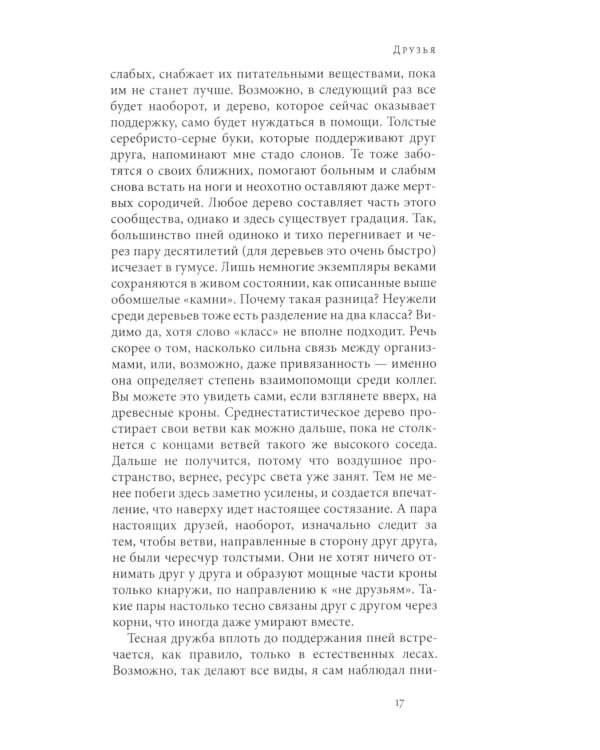 Дополнительное изображение книги «Тайная жизнь деревьев. Что они чувствуют, как они ощаются - открытие сокровенного мира. 9-е изд»