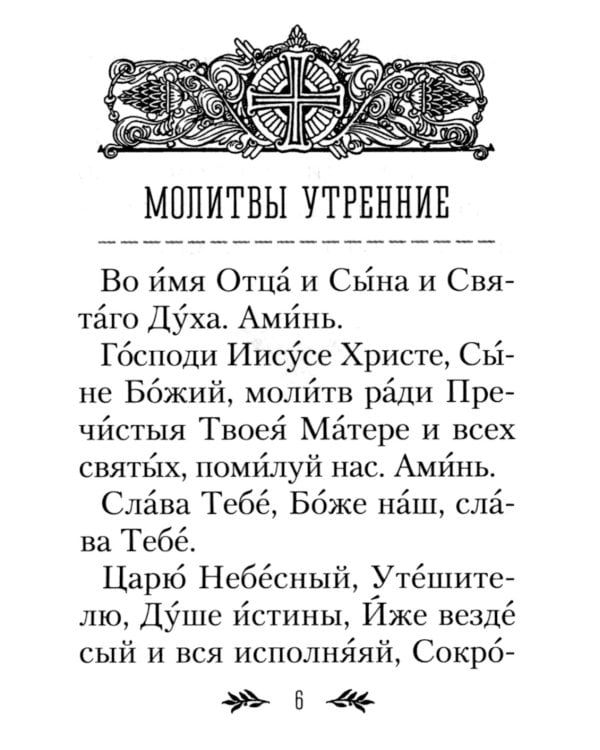 Молитвослов православного воина