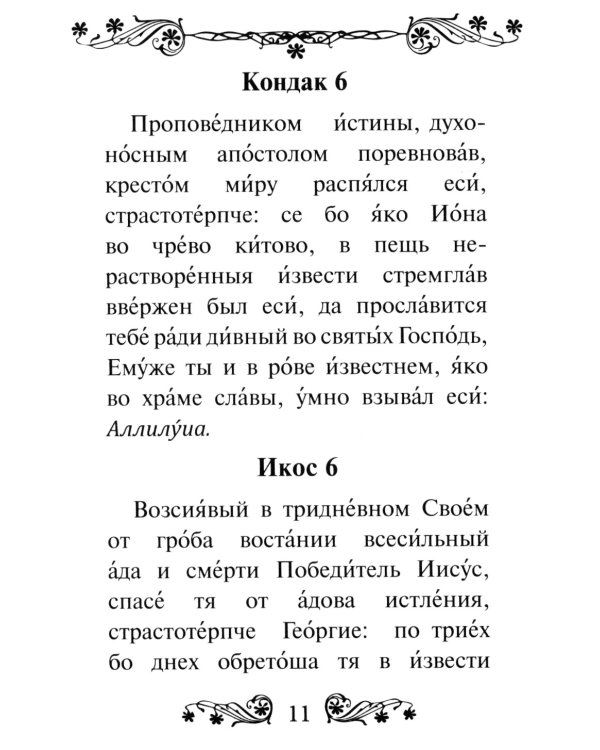 Акафист святому великомученику и Победоносцу Георгию