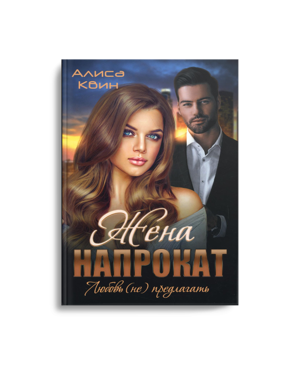 Жена напрокат. Любовь (не) предлагать