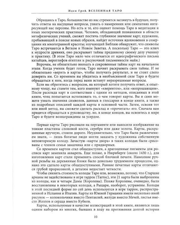 Вселенная Таро. Полное руководство по чтению и толкованию карт в свете нумерологии, Каббалы и астрологии