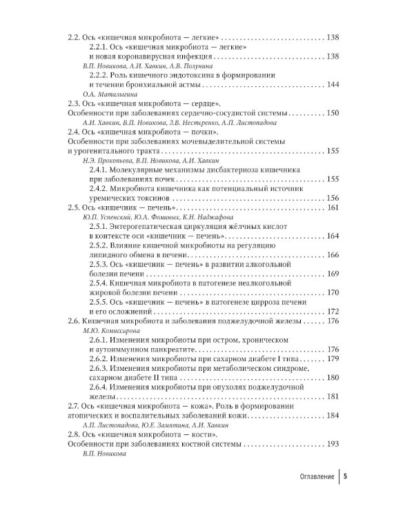 Кишечная микробиота как регулятор работы органов и систем человека: руководство для врачей