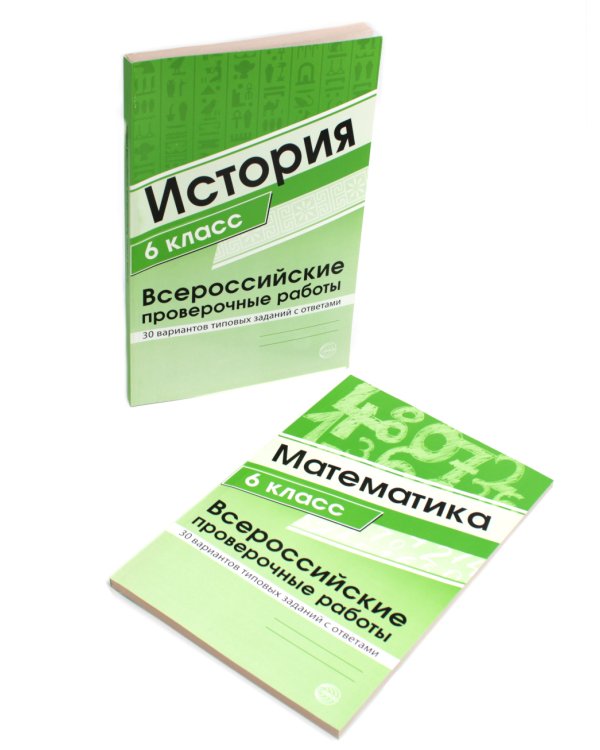ВПР. Математика. История. 6 кл. (комплект из 2 кн.)
