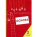Учение без мучения. Основа. 2 кл. Тетрадь для младших школьников