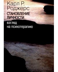 Становление личности. Взгляд на психотерапию