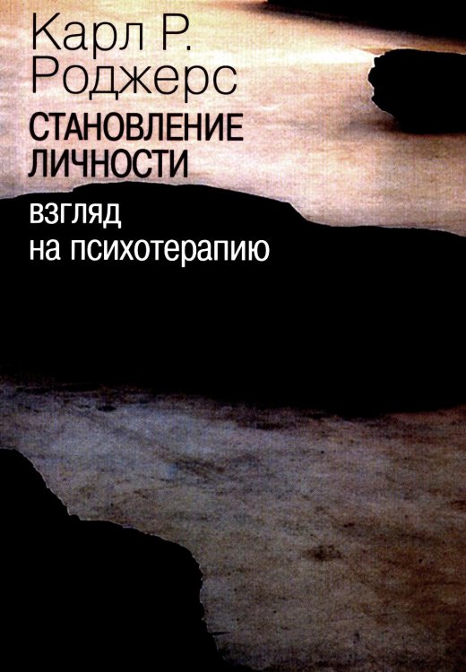 Становление личности. Взгляд на психотерапию