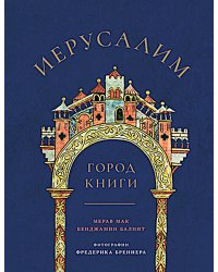 Иерусалим: Город книги