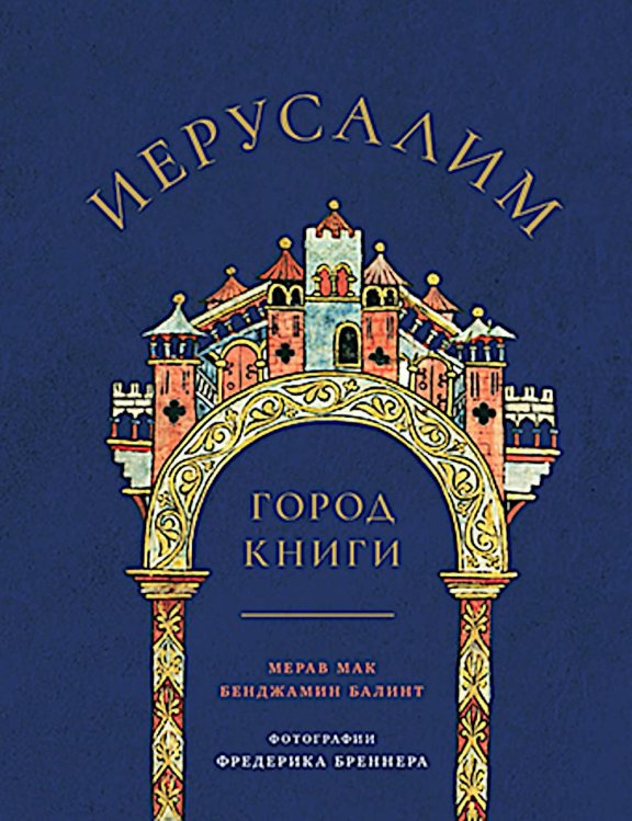 Иерусалим: Город книги Иерусалим: Город книги