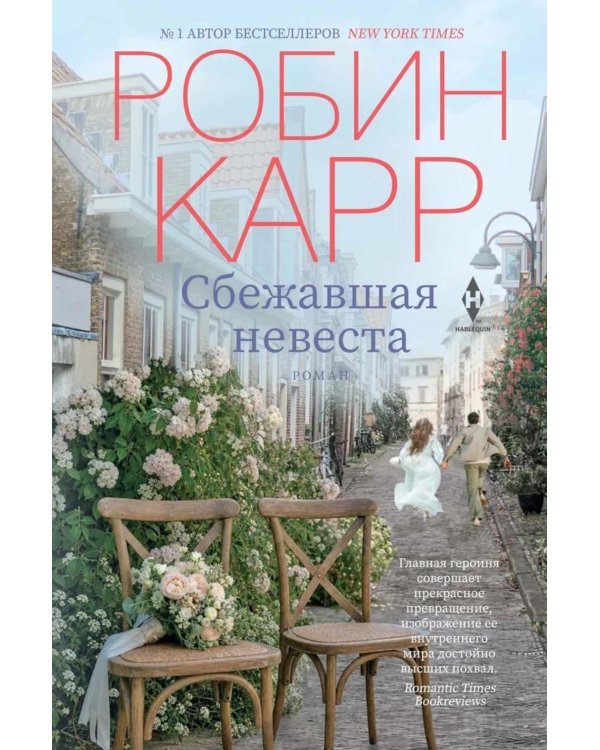 Сбежавшая невеста: роман