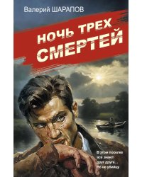 Ночь трех смертей
