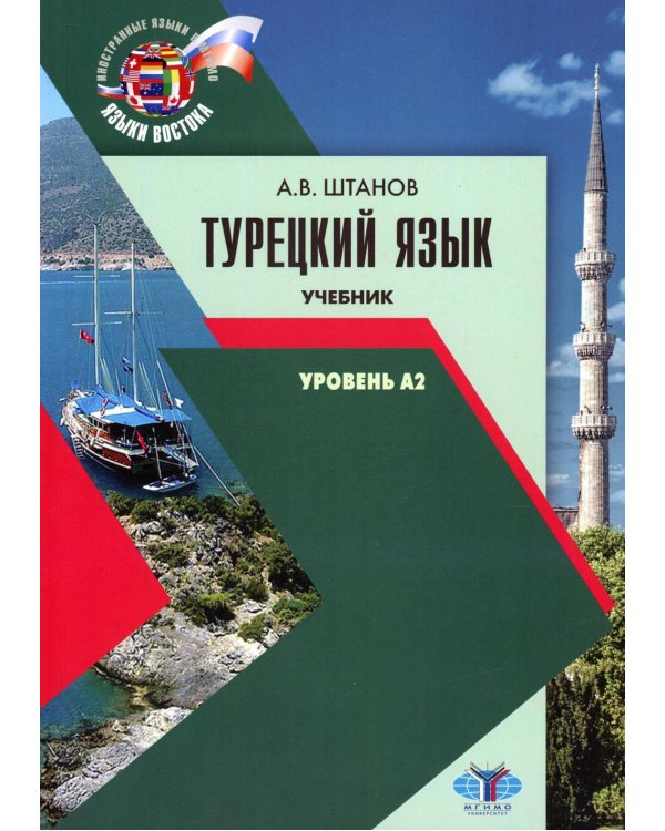 Турецкий язык. Уровень А2: Учебник