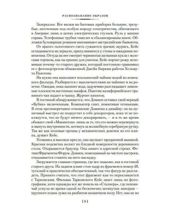 Распознавание образов. Страна призраков. Нулевое досье: романы
