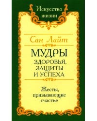 Мудры здоровья, защиты и успеха. Жесты призывающие счастье