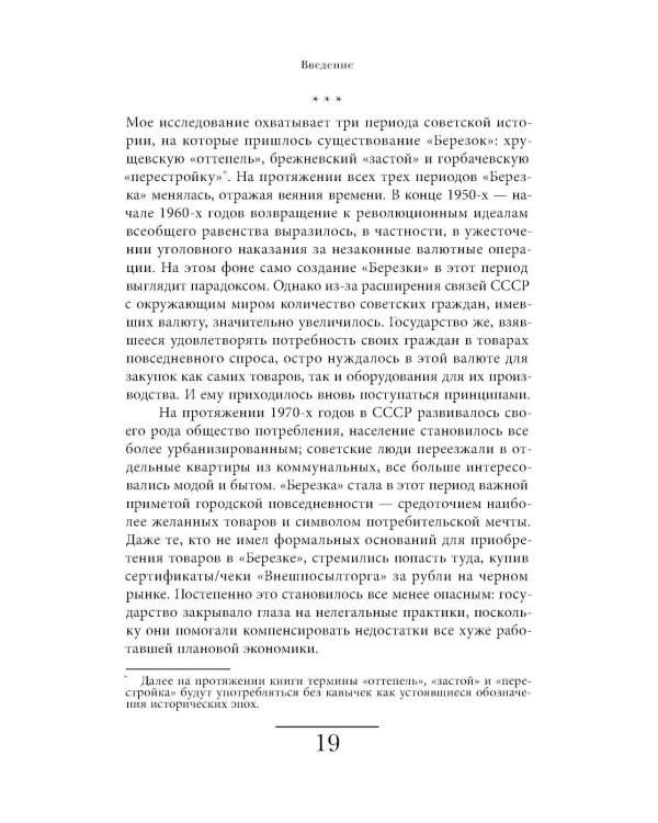 Магазины "Березка": парадоксы потребления в позднем СССР. 4-е изд