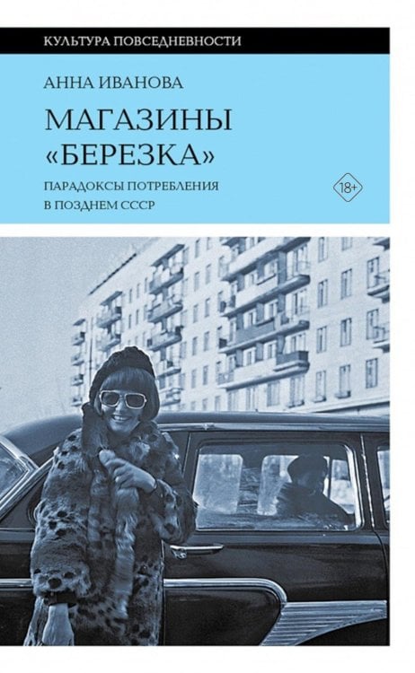 Магазины "Березка": парадоксы потребления в позднем СССР. 4-е изд