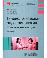 Гинекологическая эндокринология. Клинические лекции. 5-е изд