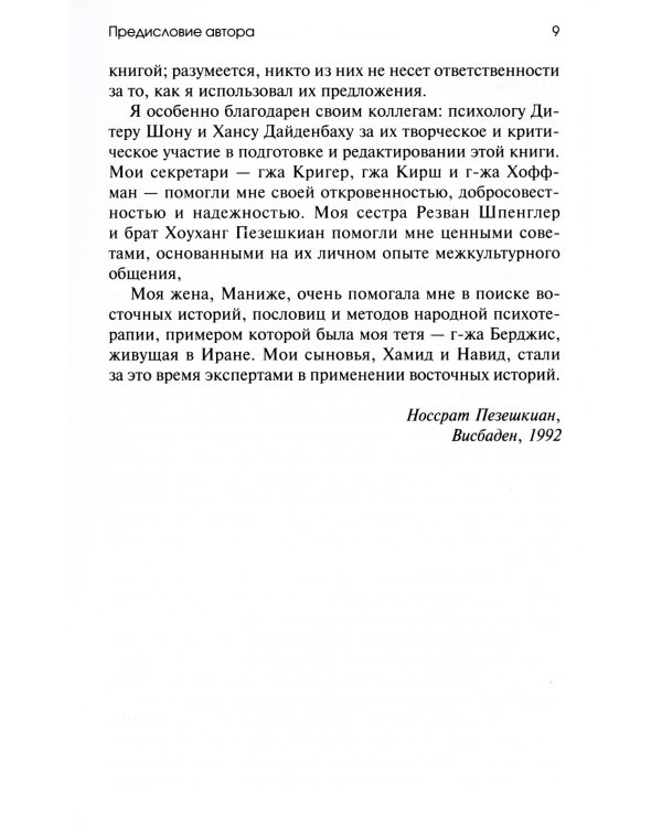 Торговец и попугай. Восточные истории как инструменты позитивной психотерапии и самопомощи