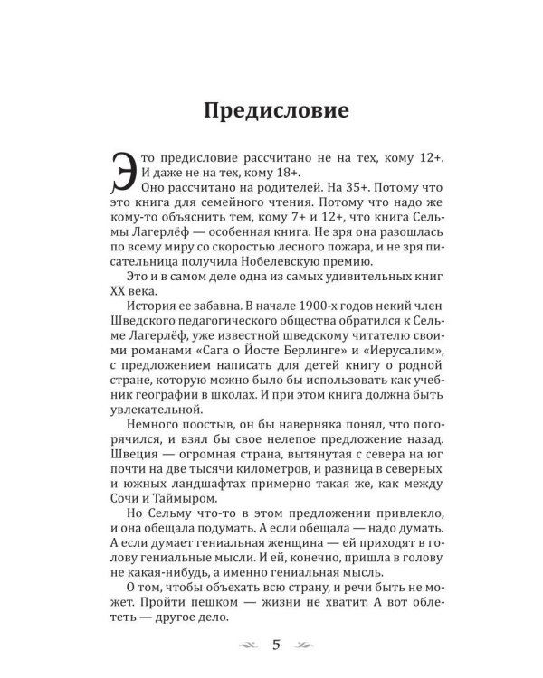 Удивительное путешествие Нильса Хольгерссона с дикими гусями по Швеции