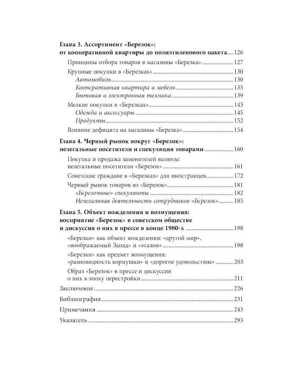 Магазины "Березка": парадоксы потребления в позднем СССР. 4-е изд