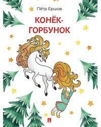 Конек-Горбунок: сказка в стихах