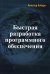 Быстрая разработка программного обеспечения