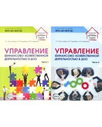 Управление финансово-хозяйственной деятельностью в ДОО . В 2 ч. (комплект в 2 кн.)