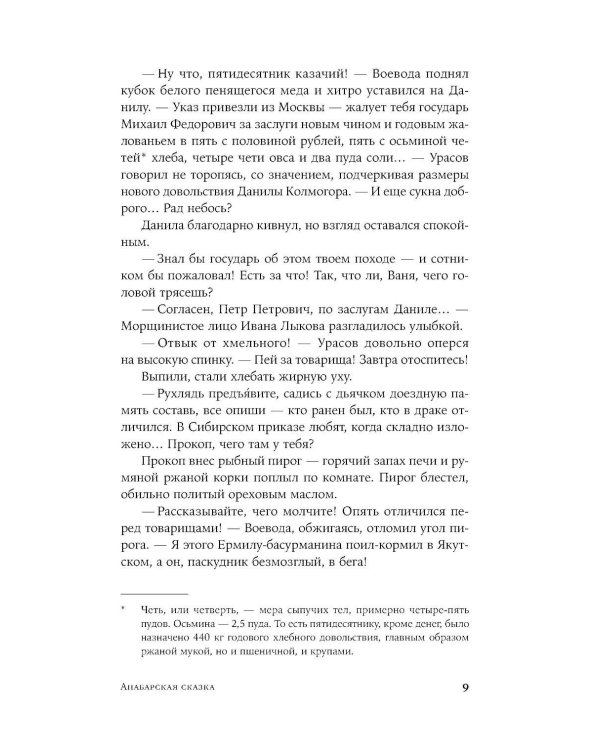 Анабарская сказка: роман
