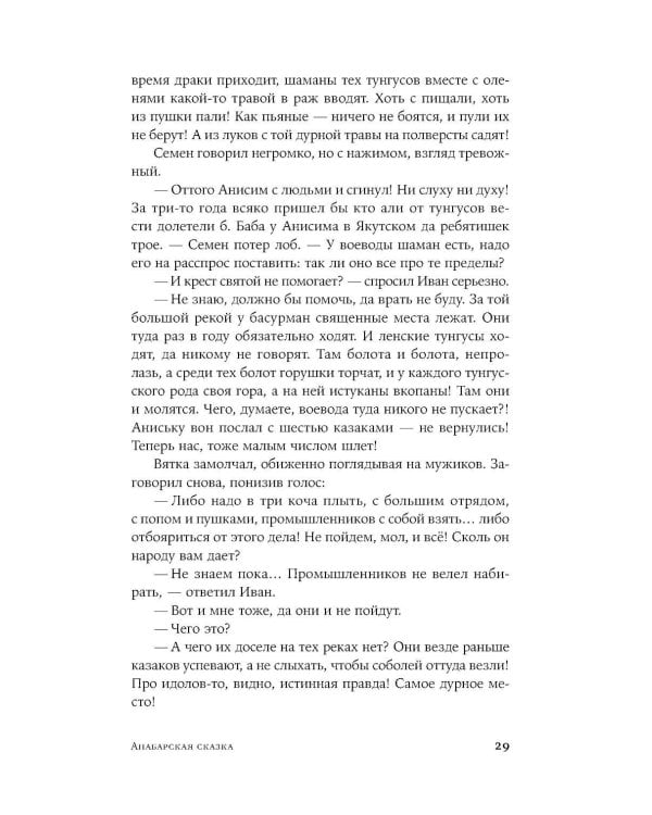 Анабарская сказка: роман