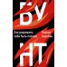Бунт. Как разрешить себе быть плохим