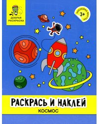 Раскрась и наклей: космос: книжка-раскраска