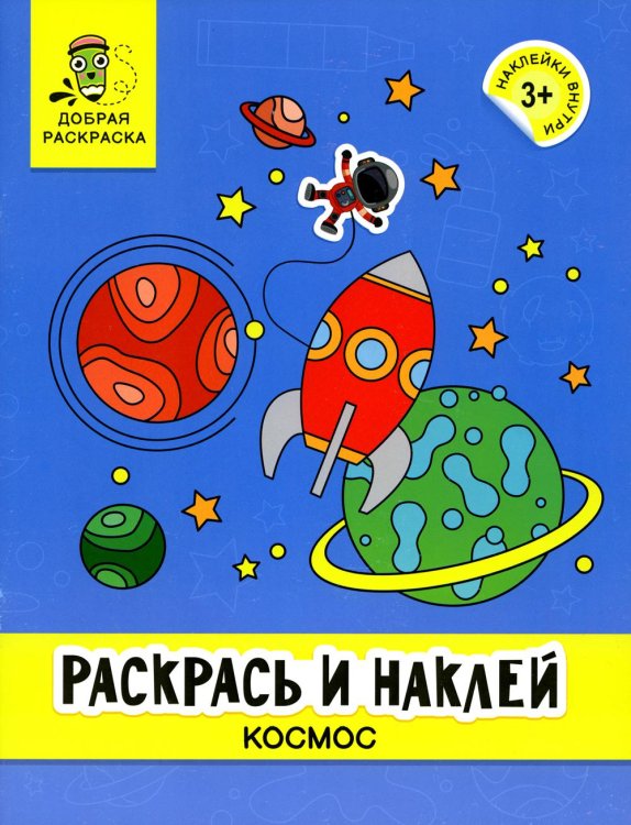 Раскрась и наклей: космос: книжка-раскраска