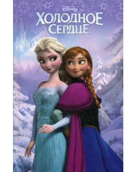 Холодное сердце