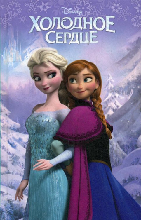 Disney. Любимые мультфильмы. Книги для чтения Холодное сердце