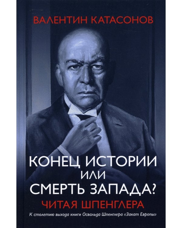 Конец истории или смерть запада? Читая Шпенглера