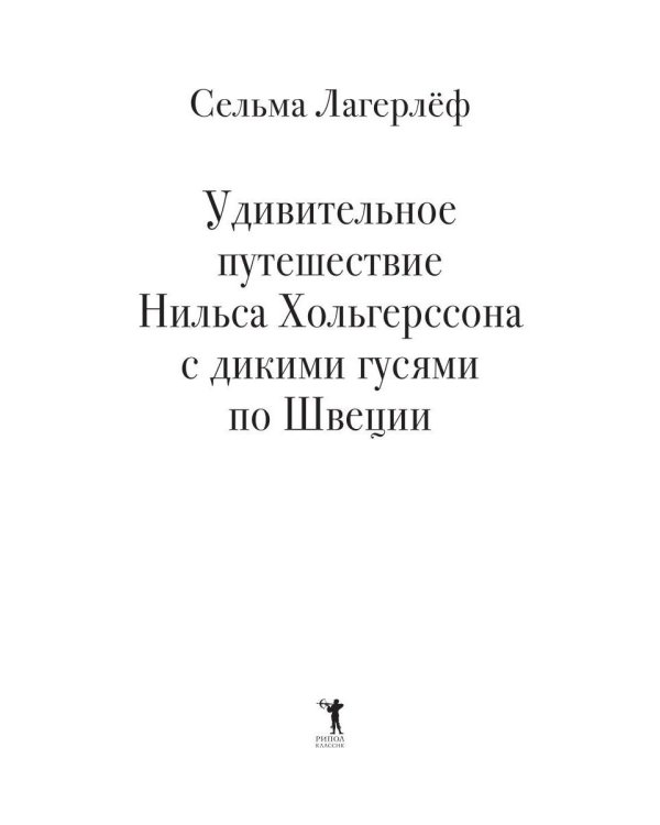 Удивительное путешествие Нильса Хольгерссона с дикими гусями по Швеции