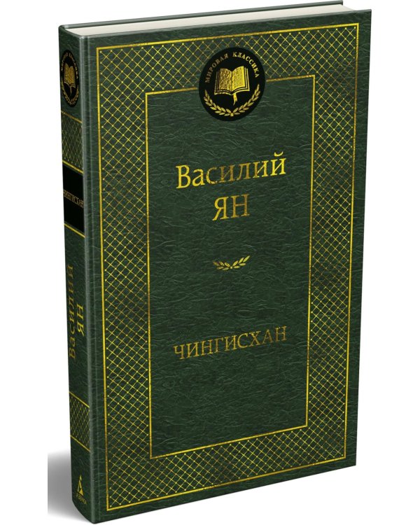 Дополнительное изображение книги «Чингисхан: роман»