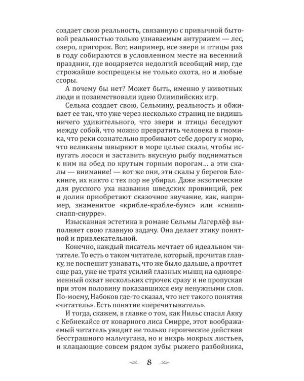 Удивительное путешествие Нильса Хольгерссона с дикими гусями по Швеции