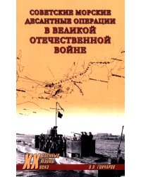 Советские морские десантные операции в Великой Отечественной войне
