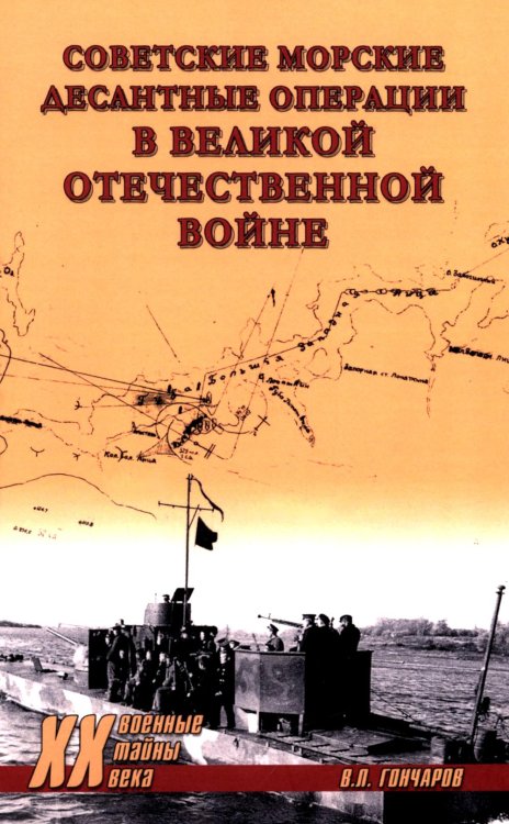 Советские морские десантные операции в Великой Отечественной войне