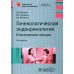 Гинекологическая эндокринология. Клинические лекции. 5-е изд