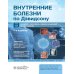 Внутренние болезни по Дэвидсону: в 5 т. Т. 3. Онкология. Гематология. Клиническая биохимия. Возраст и болезни. 2-е изд