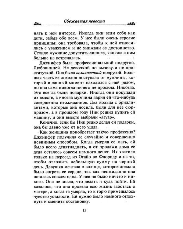 Сбежавшая невеста: роман