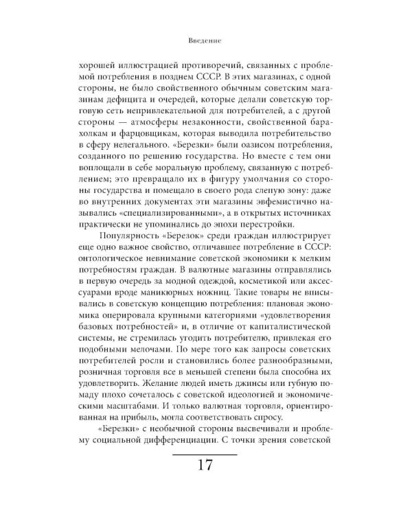 Магазины "Березка": парадоксы потребления в позднем СССР. 4-е изд